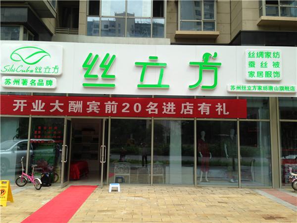苏州丝立方家纺科技,是苏州丝立方纺织品公司的营销中. .
